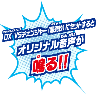 DX VSチェンジャー(別売り)にセットするとオリジナル音声が鳴る!!