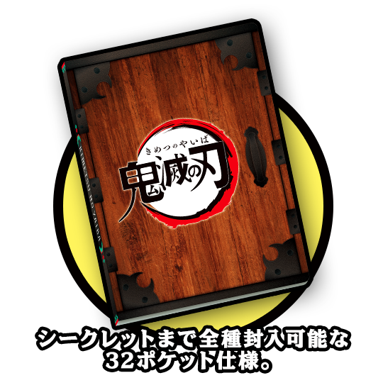 竈門 禰豆子が入る木箱のデザインをあしらった限定特製カードファイル。シークレットまで全種封入可能な32ポケット仕様。