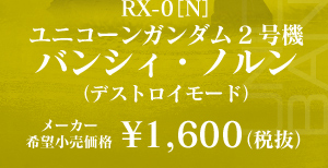 【FW GUNDAM CONVERGE：RX-0[N]】