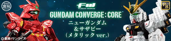 FW GUNDAM CONVERGE:CORE ニューガンダム＆サザビー（メタリックver.）【プレミアムバンダイ限定】