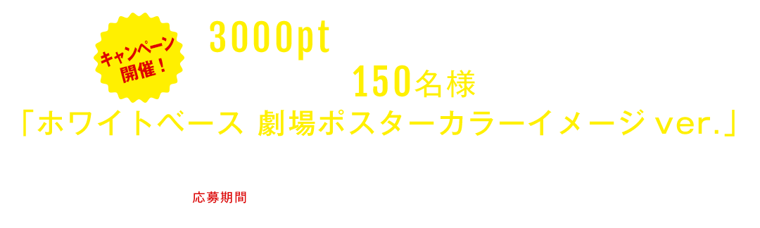 3,000ptをためて応募!抽選で150名様に「ホワイトベース 劇場ポスターカラーイメージver.」が当たるキャンペーンを開催！応募期間：2017.5.29[MON] - 2017.10.31[TUE]