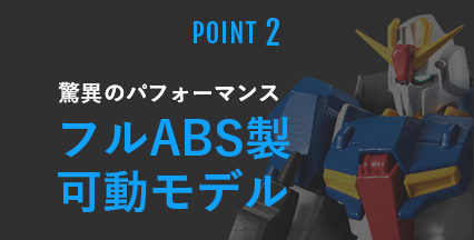POINT2 ABS、驚異のコストパフォーマンス！フルABS製可動モデル
