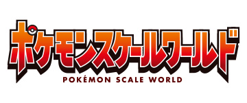 ポケモンスケールワールド