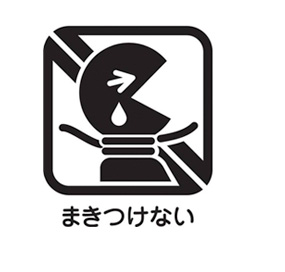 まきつけない注意図