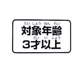 対象年齢表記