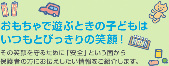 おもちゃで遊ぶ時の子どもはいつもとびっきりの笑顔！