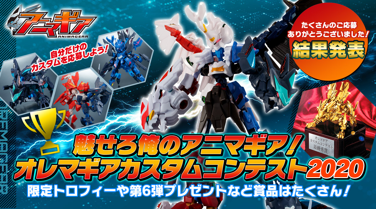 魅せろ俺のアニマギア！オレマギアカスタムコンテスト2020｜スペシャル