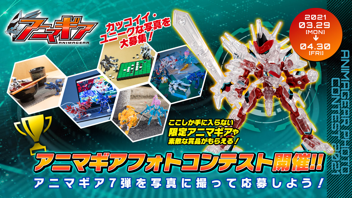 アニマギア フォトコンテスト21 スペシャル アニマギア バンダイ キャンディ公式サイト