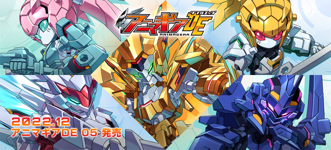 ーー「アニマギアDE 05」2022.12発売