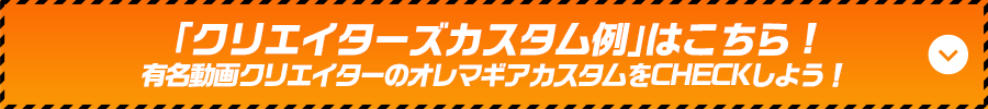 「クリエイターズカスタム例」はこちら!