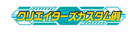 クリエイターズカスタム例