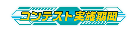 コンテスト実施期間