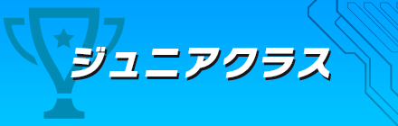 ジュニアクラス