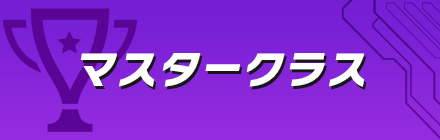 マスタークラス