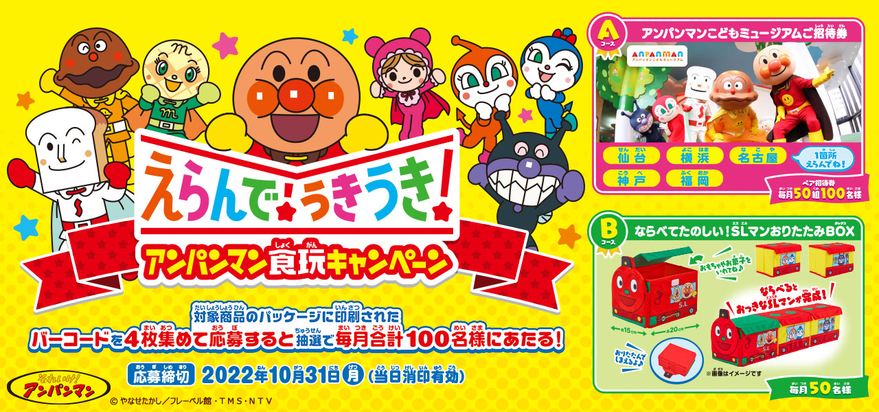 えらんで!うきうき!アンパンマン食玩キャンペーン|バンダイ
