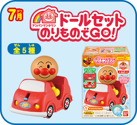 7月　アンパンマンタウンドールセット（のりものでGO!）