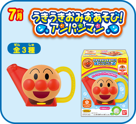 7月　うきうきおみずあそび！アンパンマン