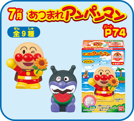 7月　あつまれアンパンマンP74