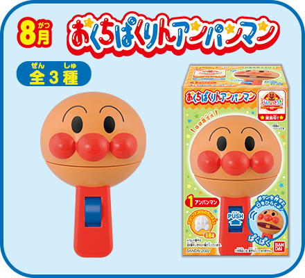 8月　おくちぱくりんアンパンマン