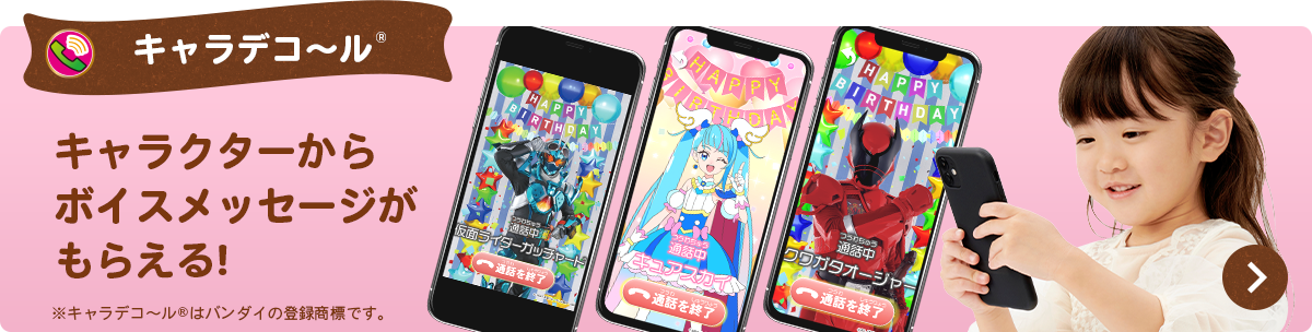 キャラデコ〜ル