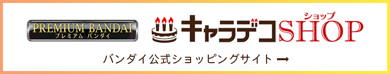 プレミアムバンダイ