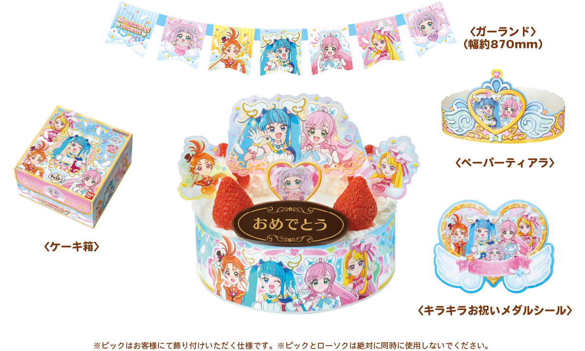 キャラデコパーティーケーキ ひろがるスカイ！プリキュアのセットイメージ