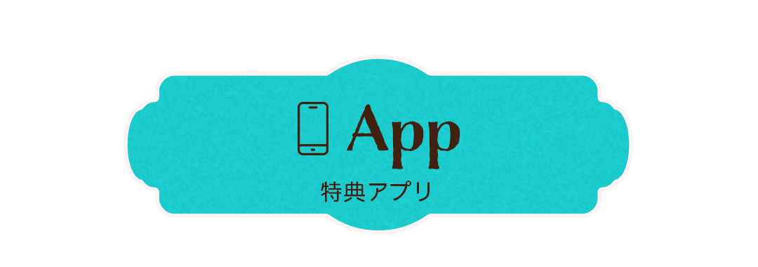 App 特典アプリ