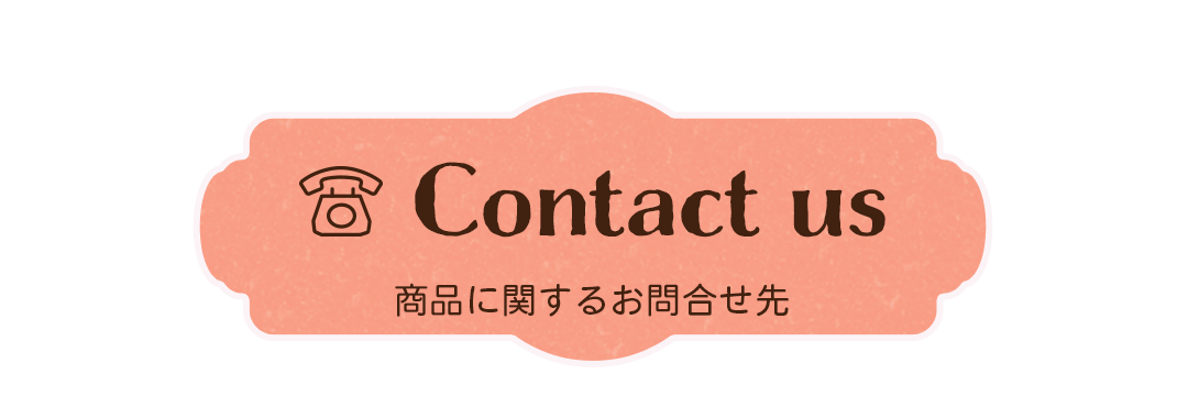 Contact us 商品に関するお問合せ先