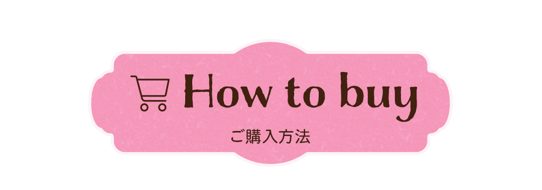 How to buy ご購入方法