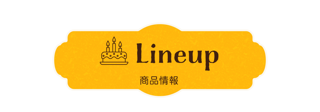 Lineup 商品情報