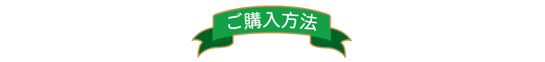 ご購入方法