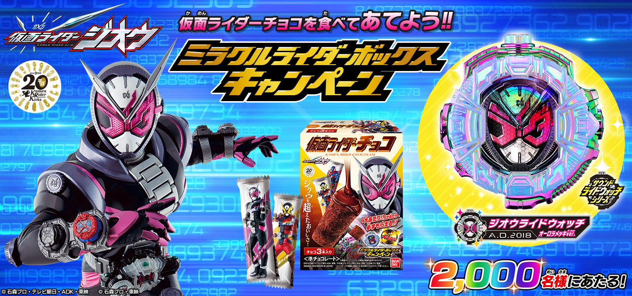 仮面ライダーチョコ限定 ミラクルライダーボックスキャンペーン ...