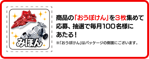 商品の「おうぼけん」を3枚集めて応募、抽選で毎月100名様にあたる!