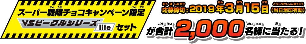 スーパー戦隊チョコキャンペーン限定 VSビークルシリーズliteセットが2,000名様に当たる! 応募締切：2019年3月15日(当日消印有効)