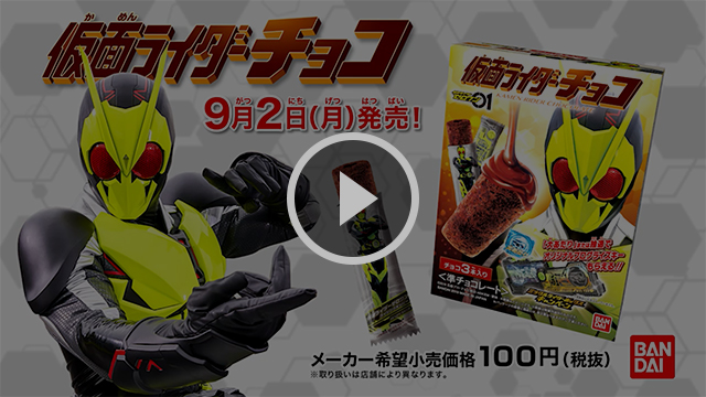 仮面ライダーチョコ キャンペーンCM