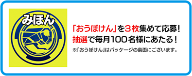 「おうぼけん」を3枚集めて応募！抽選で毎月100名様にあたる！