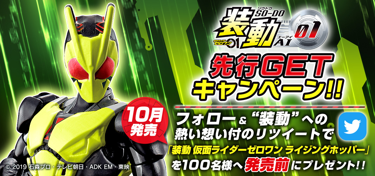 装動 仮面ライダーゼロワン 先行GETキャンペーン