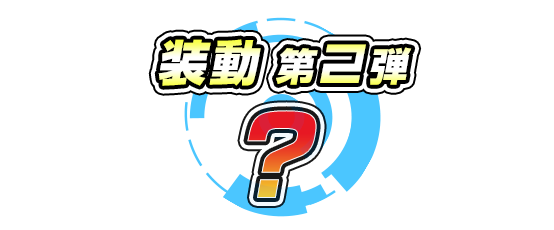 装動 仮面ライダー 第2弾