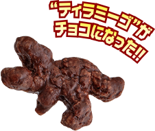 ティラミーゴがチョコになった！！