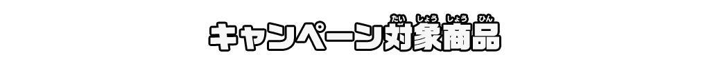 キャンペーン対象商品