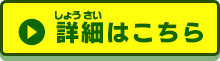 詳細はこちら