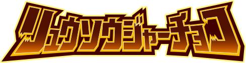 リュウソウジャーチョコ
