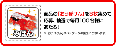 商品の「おうぼけん」を3枚集めて応募、抽選で毎月100名様にあたる!