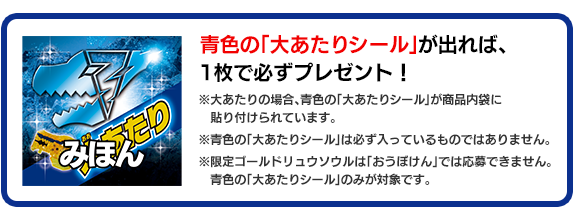 「青色の大あたり」シールが出れば、１枚で必ずプレゼント!