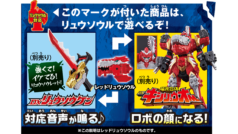 リュウソウルシリーズで遊びが広がる!!