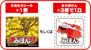 大あたりシール×１枚　もしくは　おうぼけん×３枚で１口