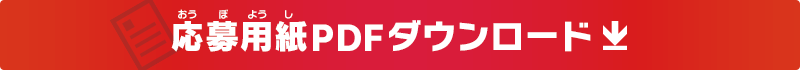 応募用紙PDFダウンロード