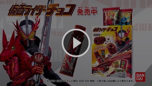 仮面ライダーチョコ キャンペーンCM