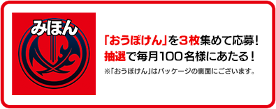 「おうぼけん」を3枚集めて応募！抽選で毎月100名様にあたる！