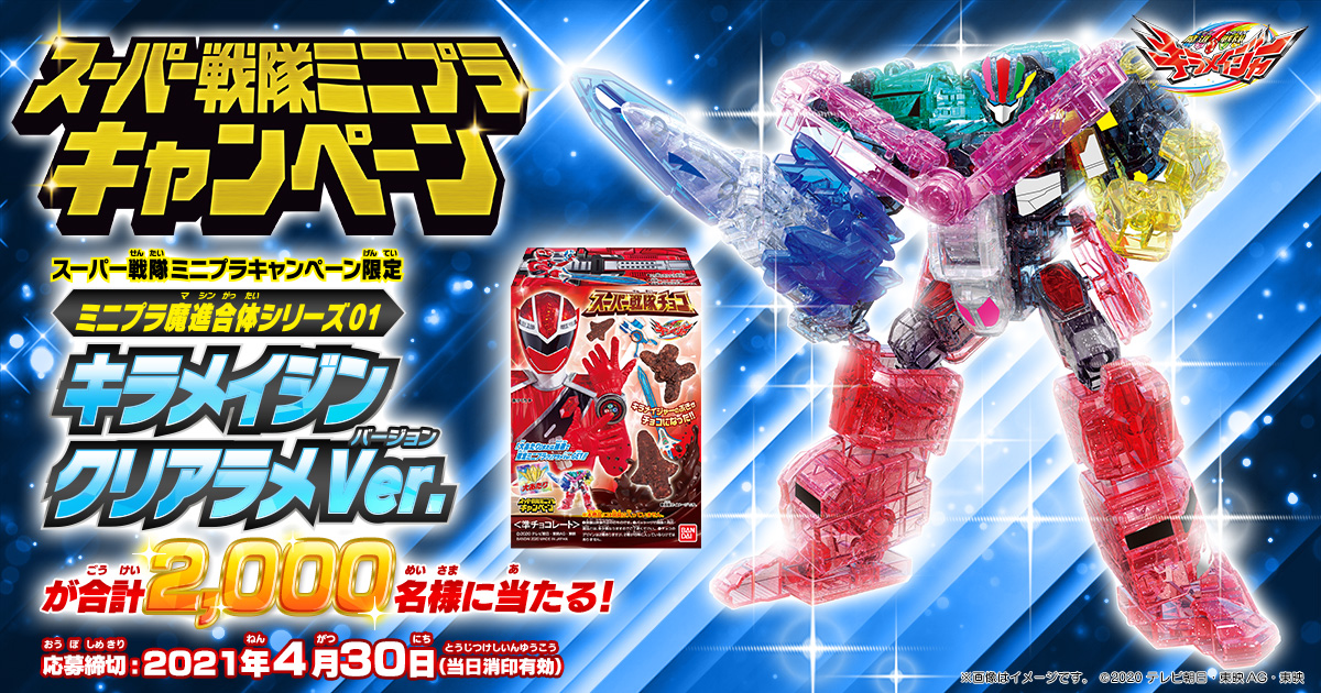 スーパー戦隊ミニプラキャンペーン｜バンダイ キャンディトイ